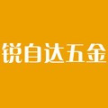锐自达五金工具