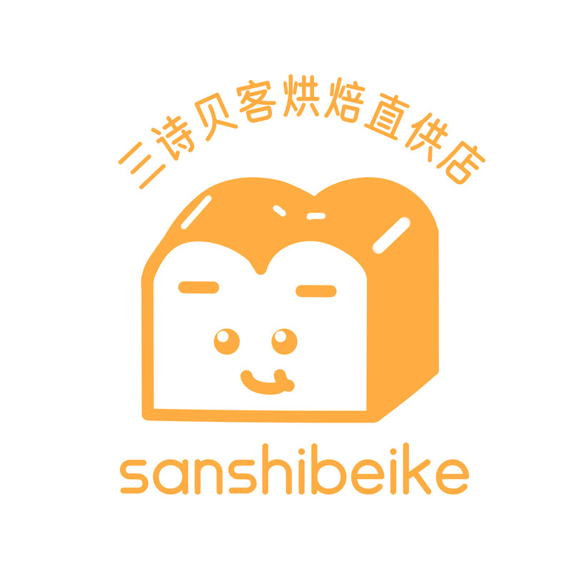 三诗贝客烘焙直供店