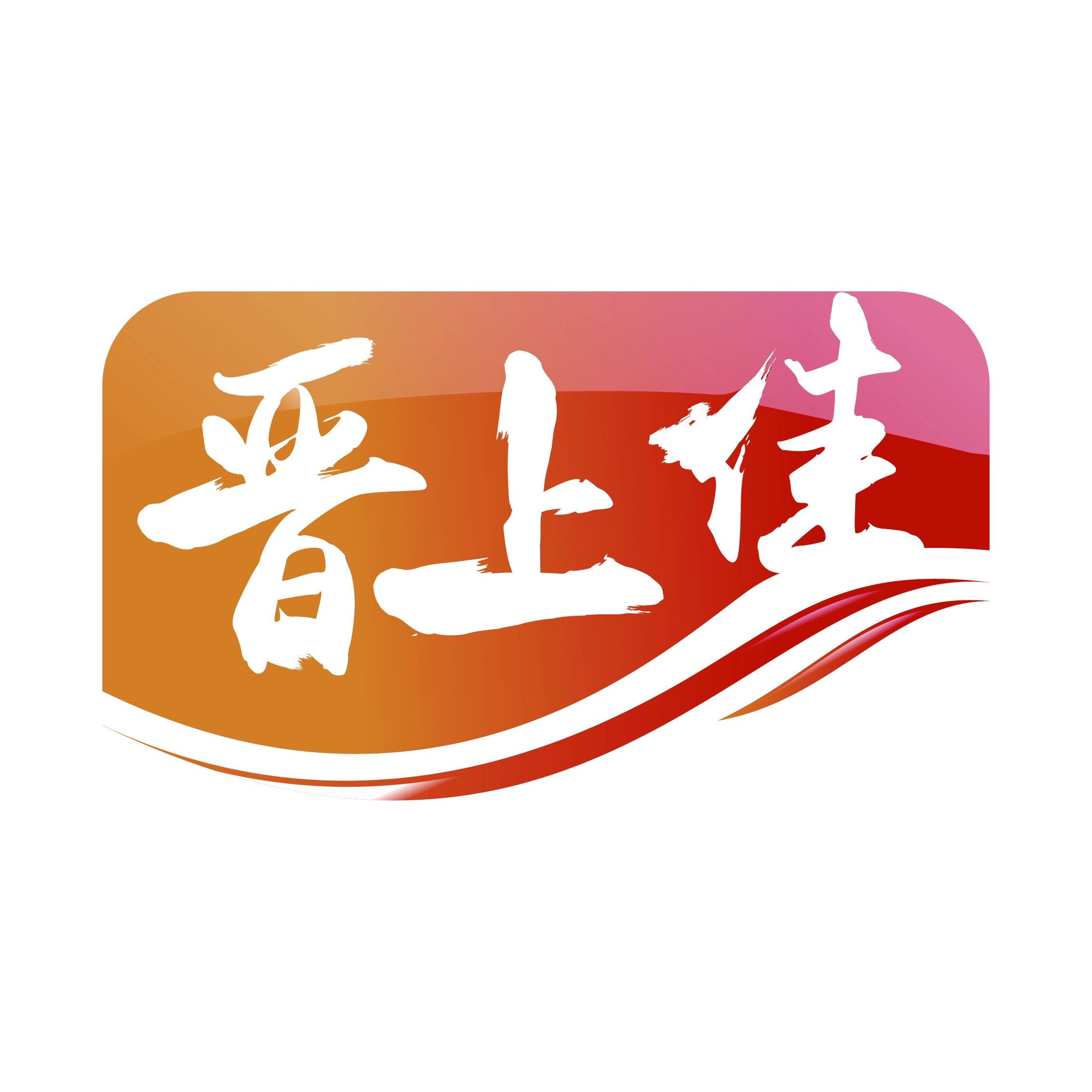 晋上佳食品