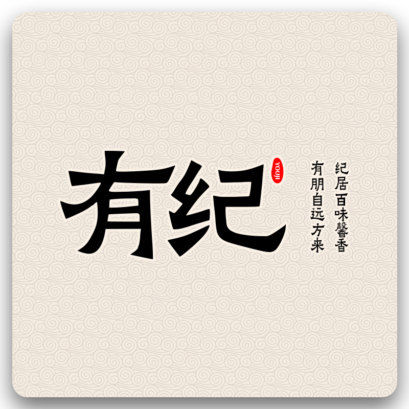 有纪烘焙食品企业店