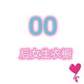 00后女生衣橱