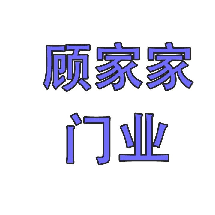 广东省顾家家门业