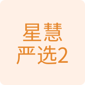 星慧严选2百货