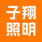 子翔照明 店铺LOGO