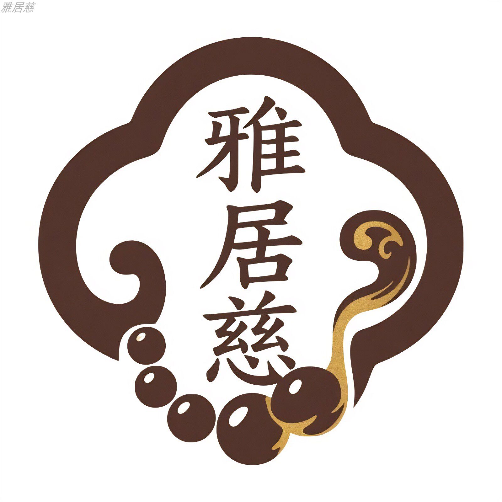 雅居慈文玩店