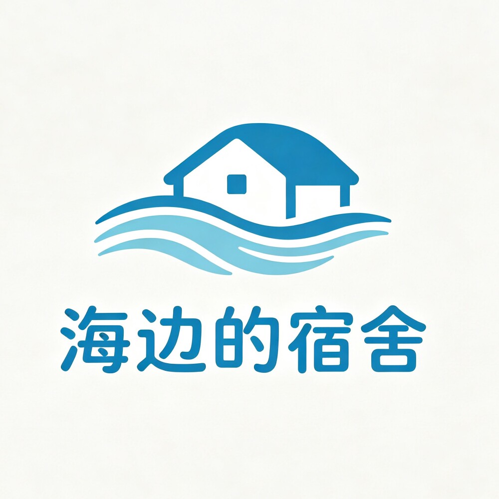 海边的宿舍