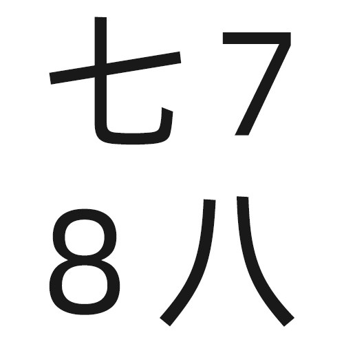 七7八8