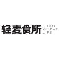 轻麦食所旗舰店