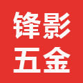 锋影五金