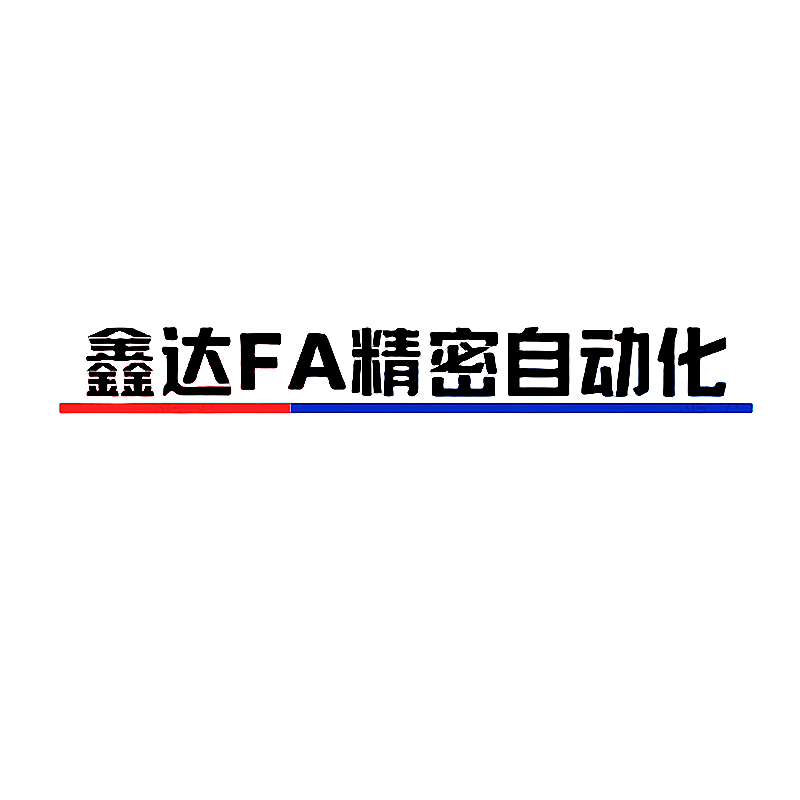 鑫达FA精密自动化