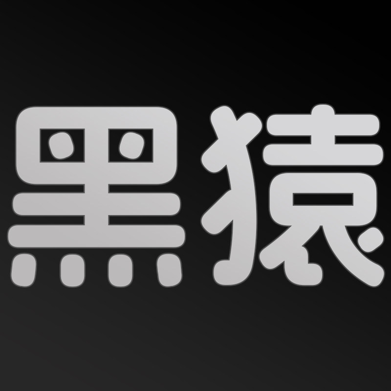 黑猿旗舰店