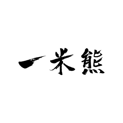 一米熊家居 店铺LOGO