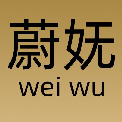 蔚妩旗舰店