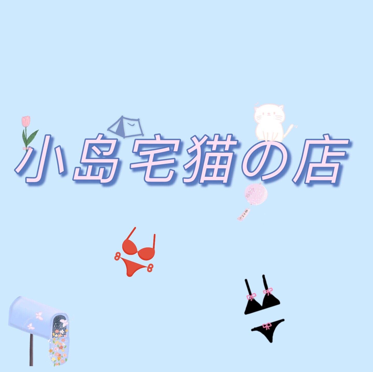 小岛宅猫内衣店