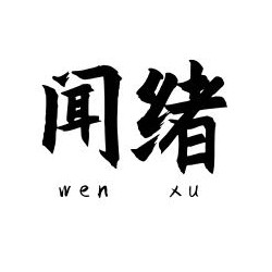 闻绪旗舰店
