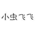小虫飞飞童装旗舰店