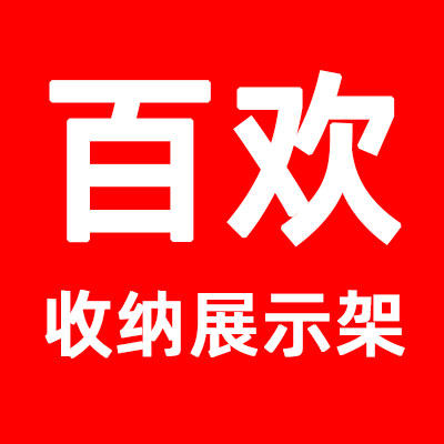 百欢收纳展示用品