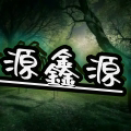 源鑫源五金店