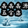 鑫鑫鑫源五金店