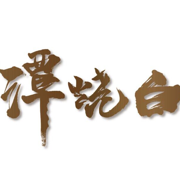 谭烧白