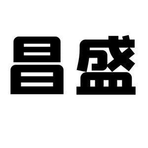昌盛铝箔包装