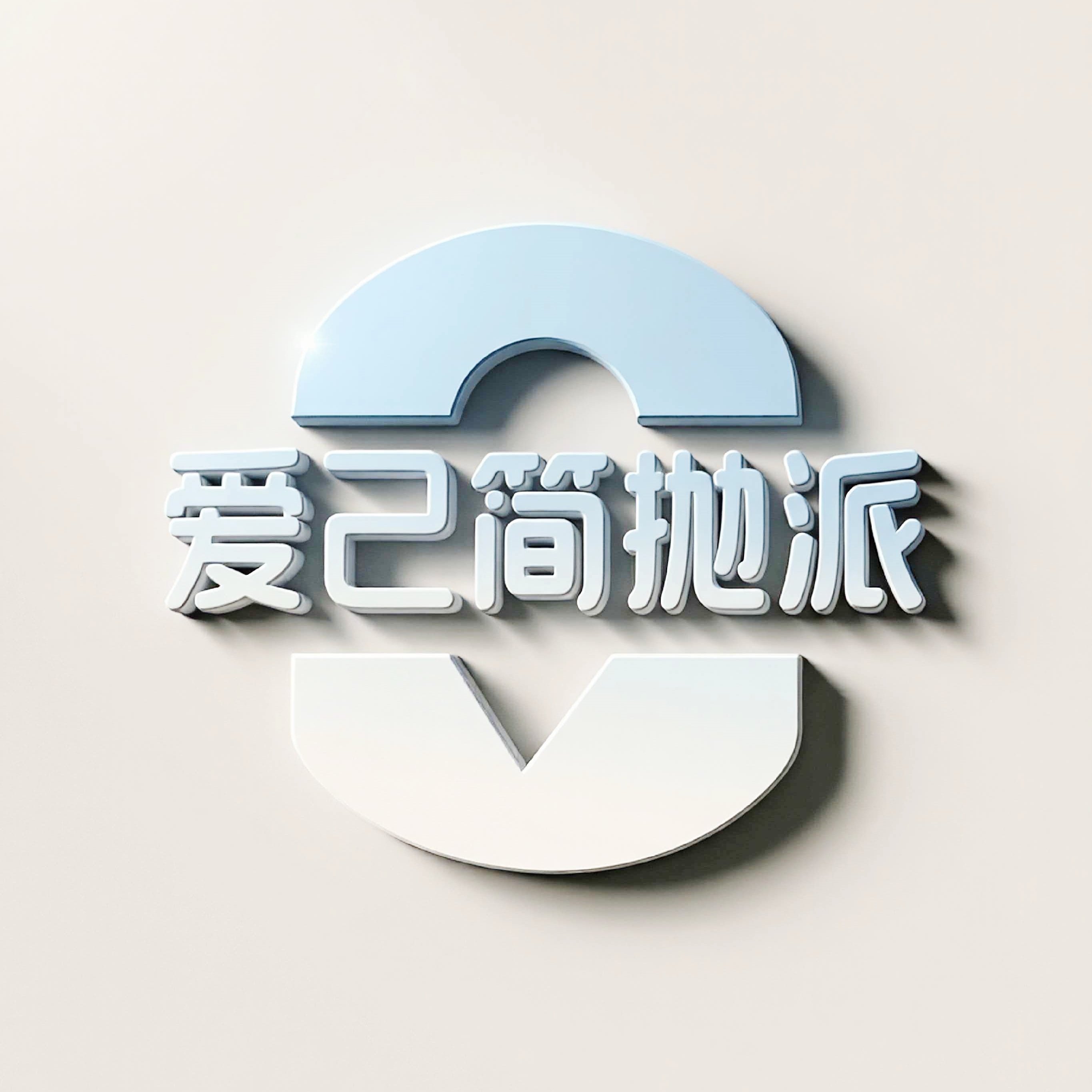 爱己简抛派 店铺LOGO