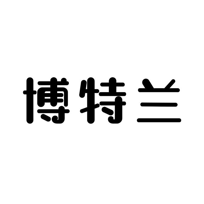 博特兰家居旗舰店