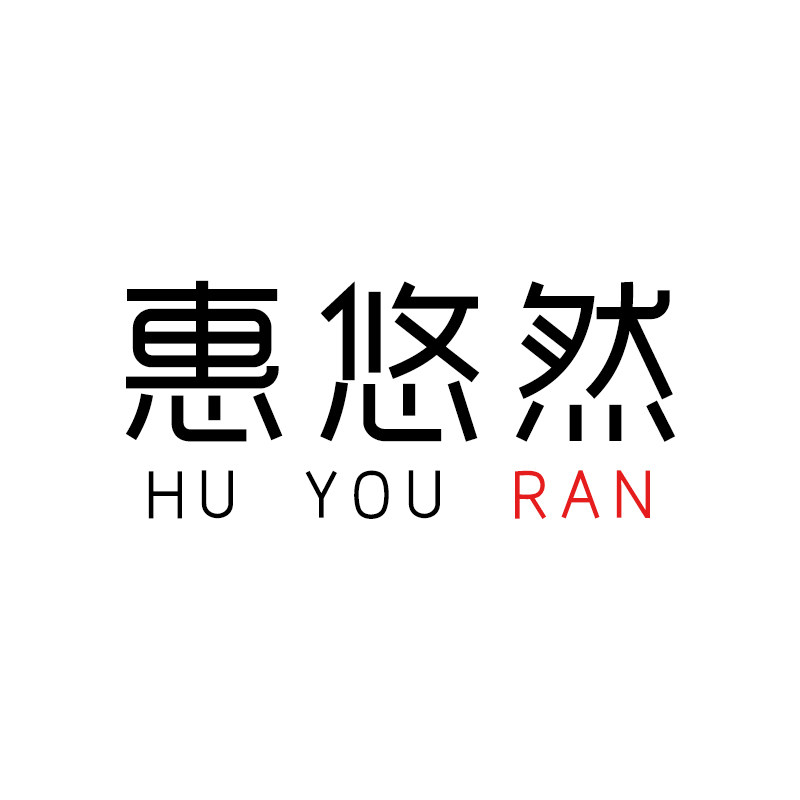 惠悠然储物家具