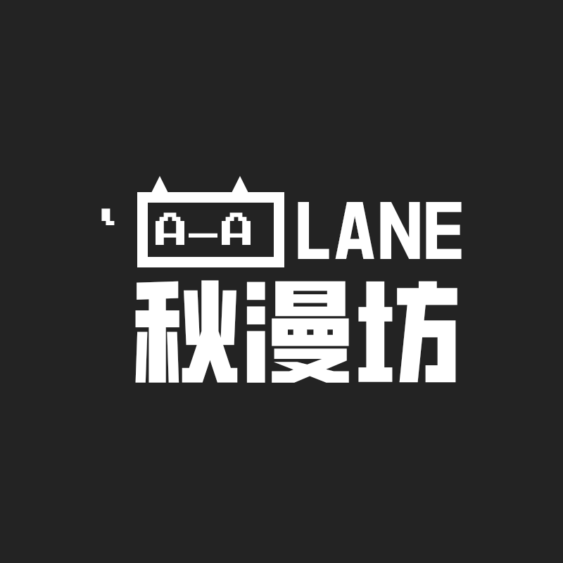 秋漫坊ACGN