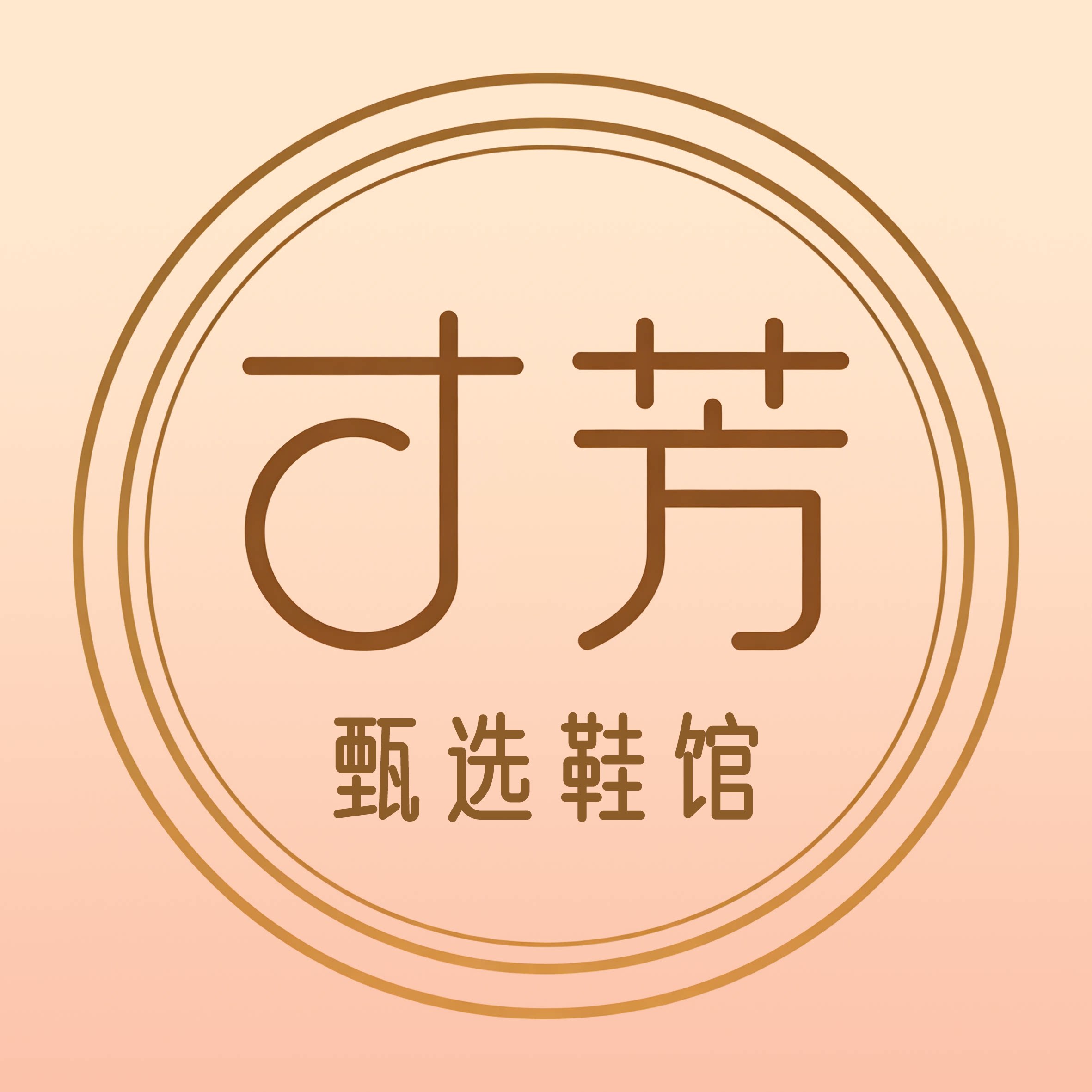 寸芳甄选鞋馆