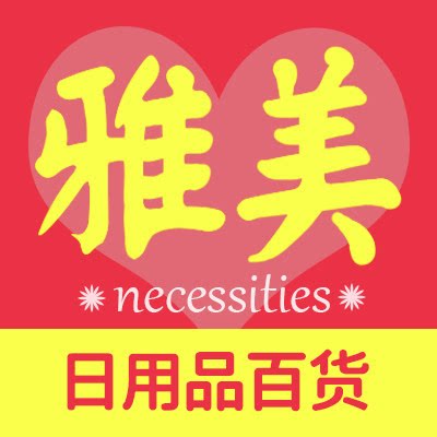 雅美针织百货