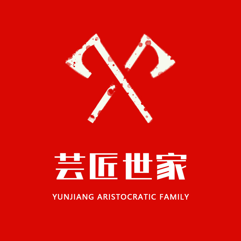 芸匠世家