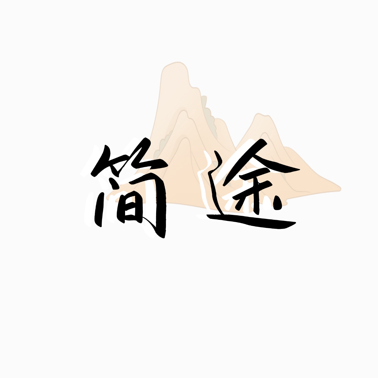 简途优品 店铺LOGO