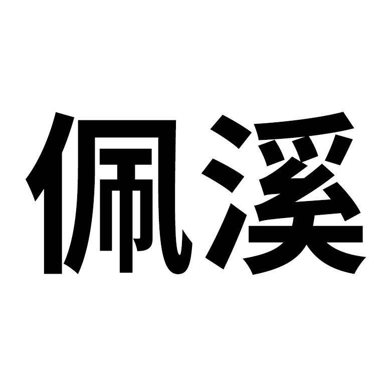 佩溪旗舰店