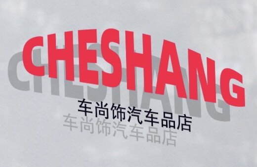 车尚饰汽车用品店