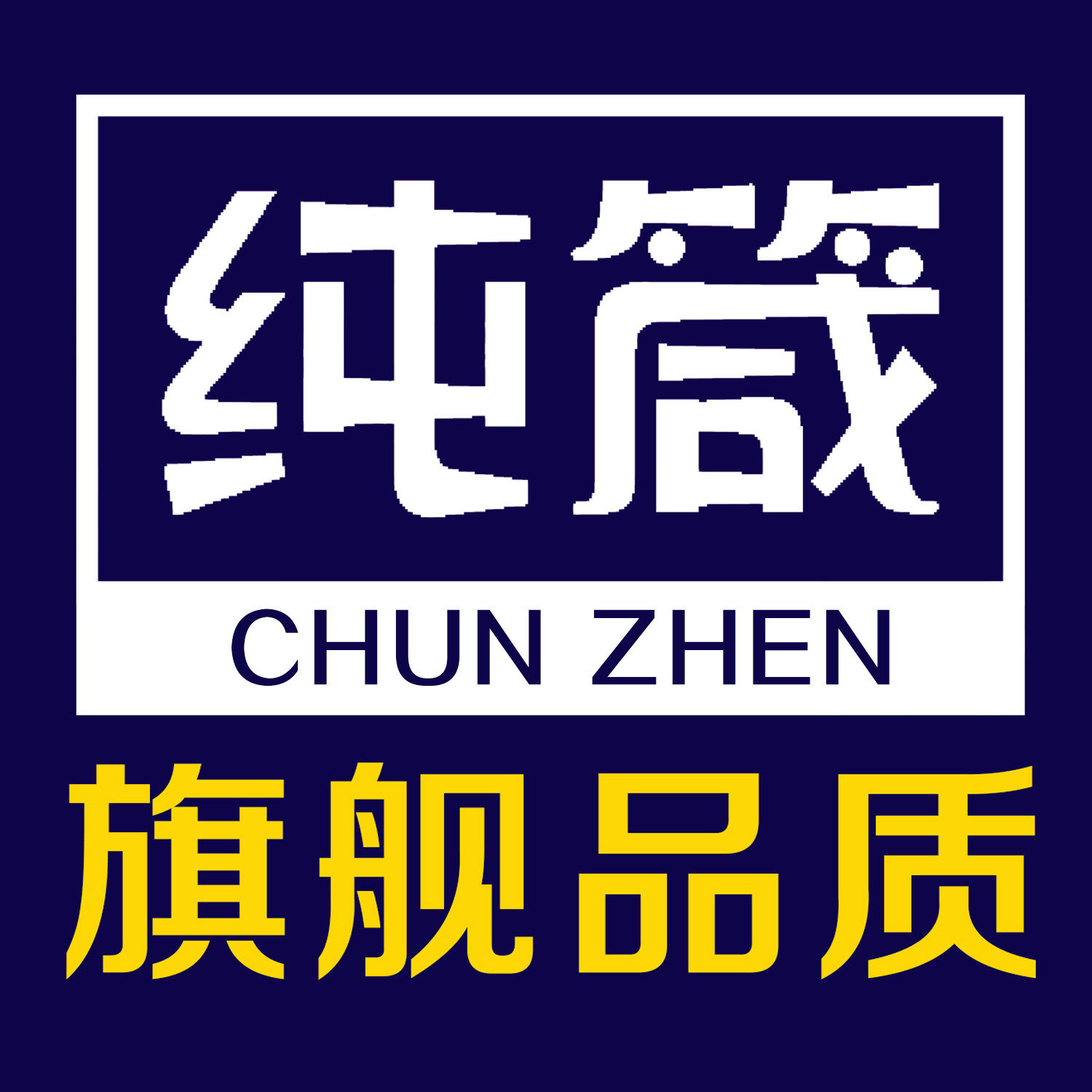 纯箴旗舰店