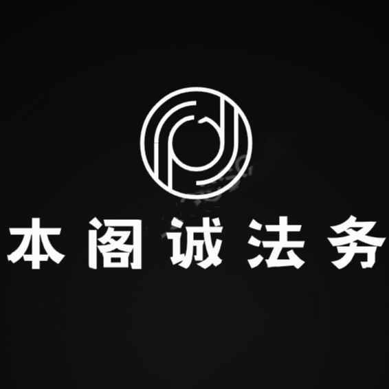 本阁诚法务处 店铺LOGO