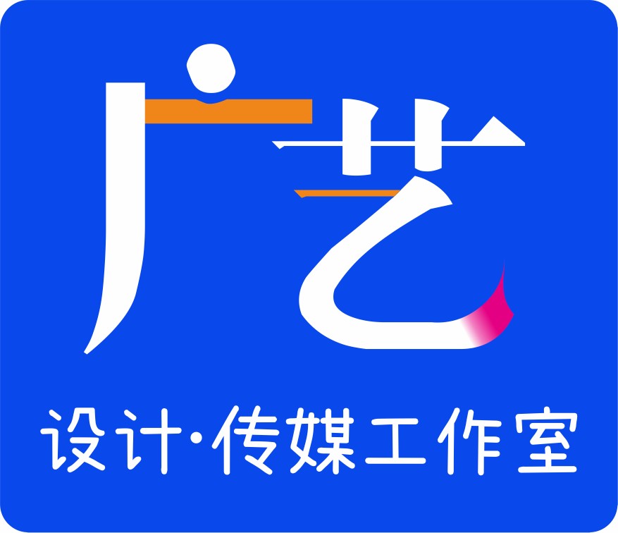 广艺设计服务部