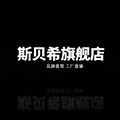 斯贝希旗舰店