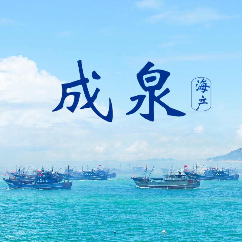 成泉海产 千鲟海货官方店