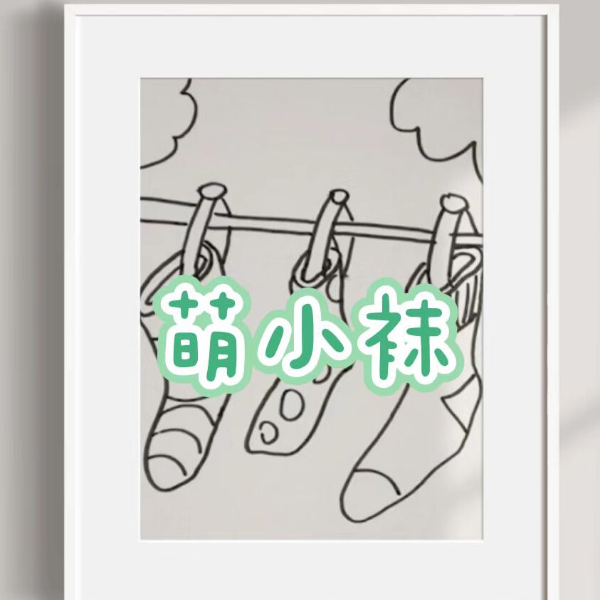 萌小袜