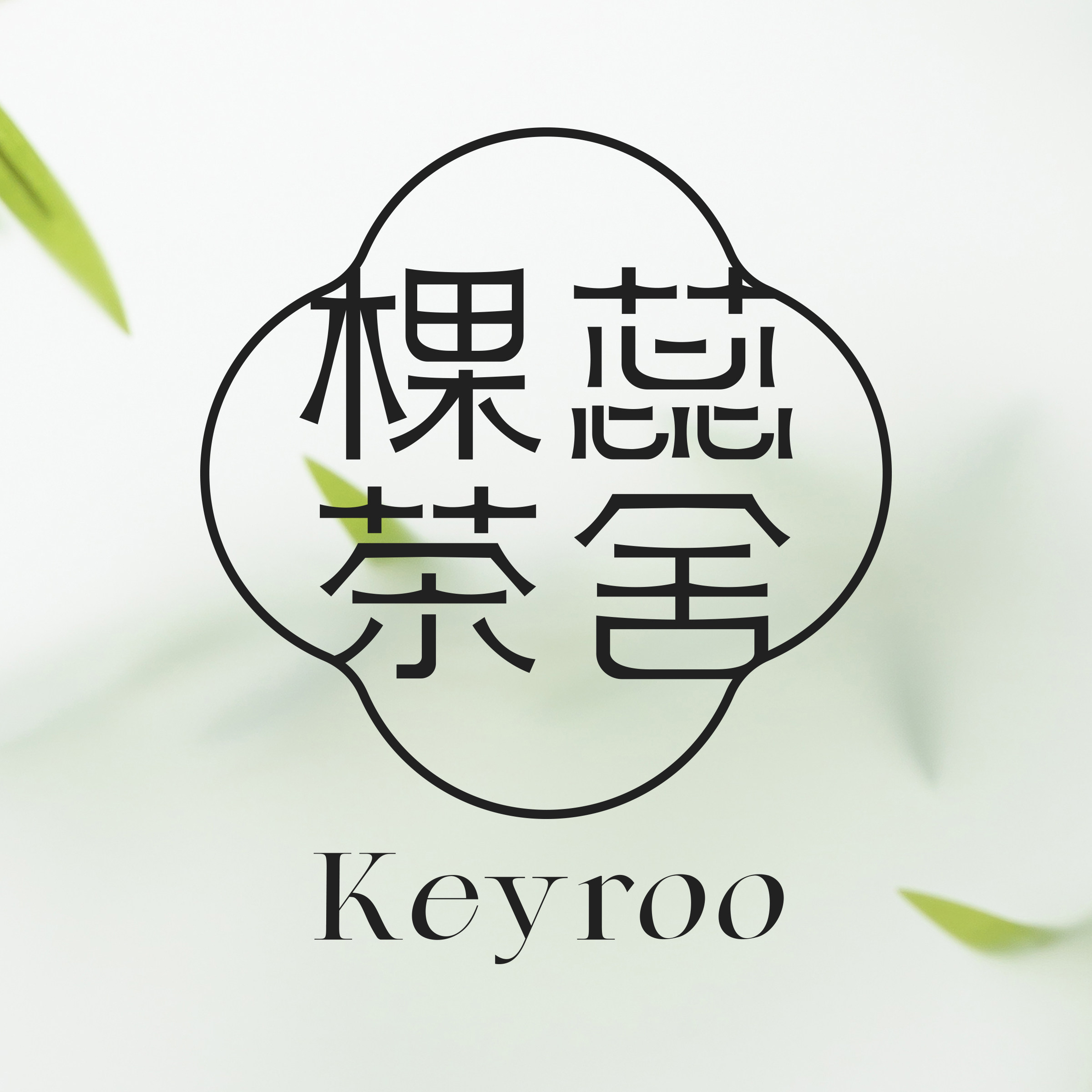 棵蕊茶舍