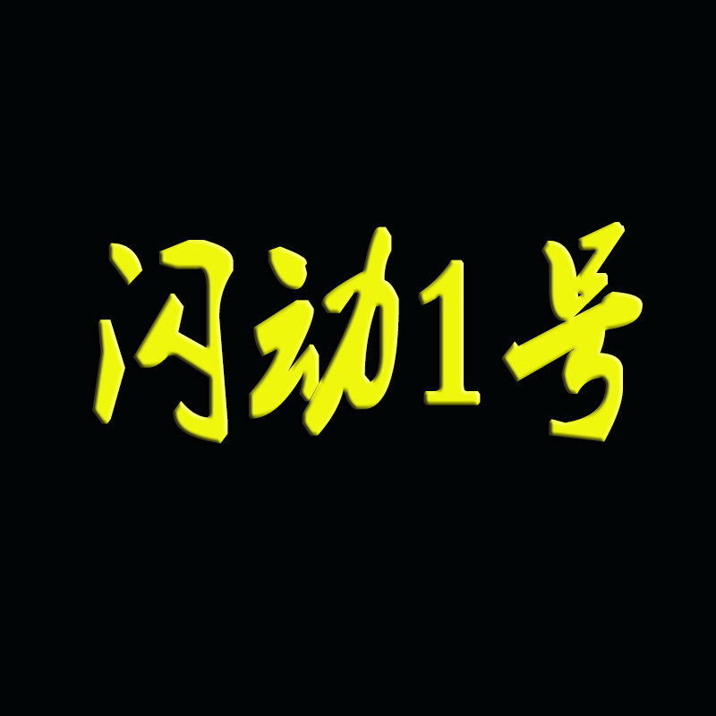闪动1号