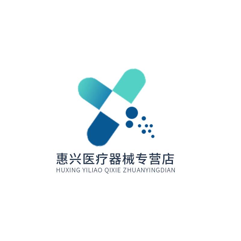 惠兴医疗器械专营店
