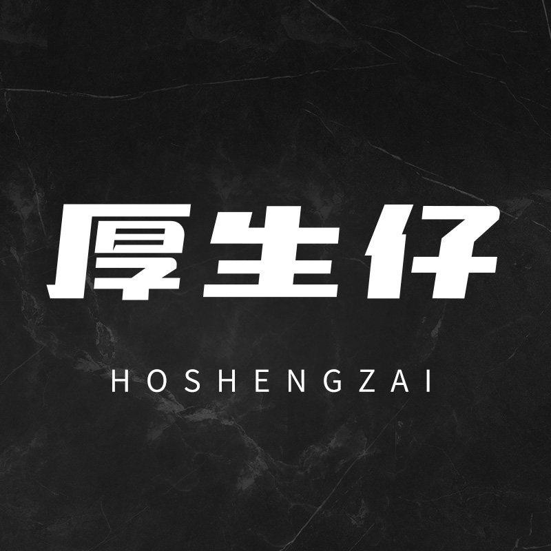 厚生仔旗舰店