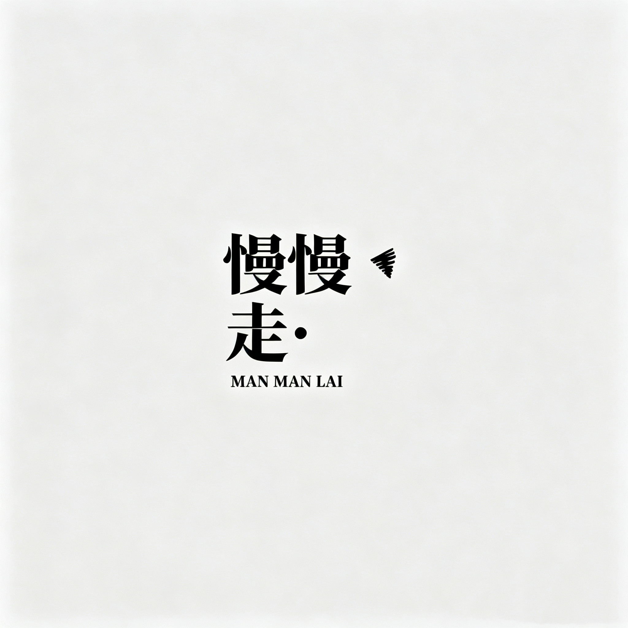 慢慢走