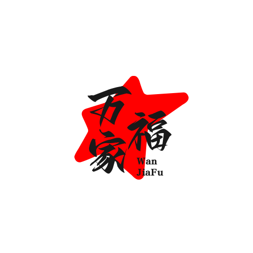 万家福柴火灶