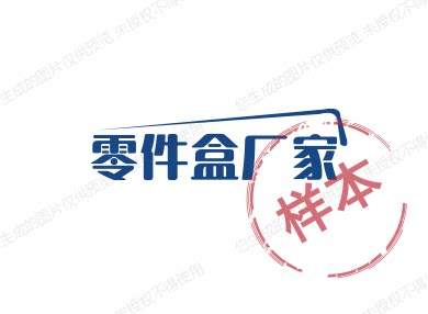 江苏零件盒厂家