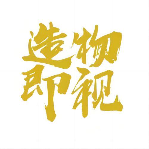 造物即视