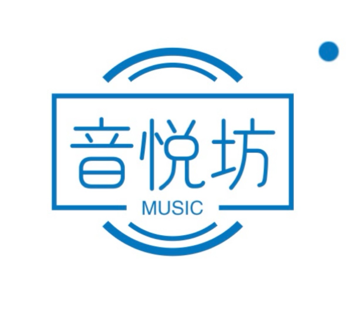 音悦坊 Music home